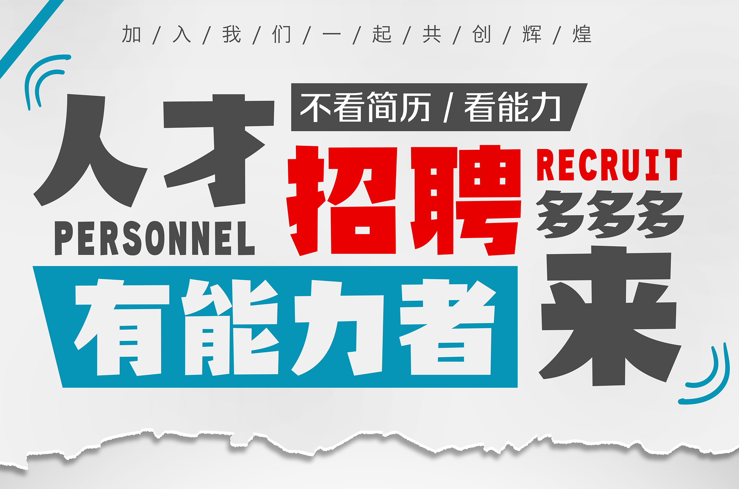 人才招聘